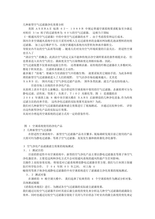 几种新型空气过滤器净化效果分析