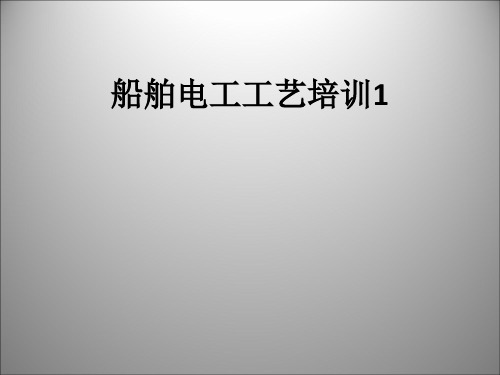 船舶电工工艺培训1ppt课件