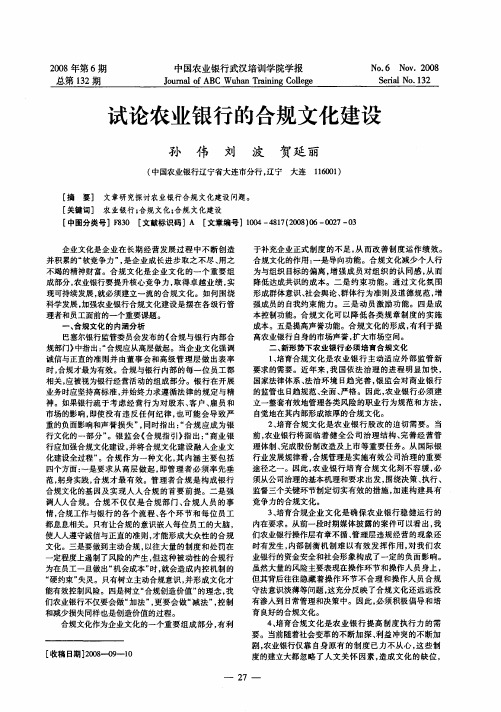 试论农业银行的合规文化建设