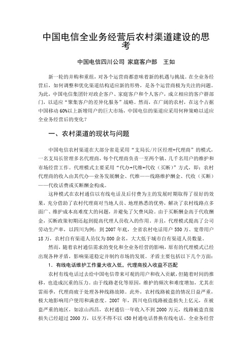 中国电信全业务经营后农村渠道建设的思考