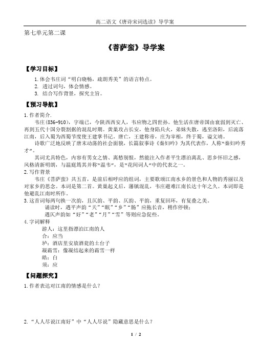 《菩萨蛮》韦庄导学案