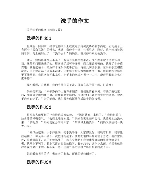 洗手的作文