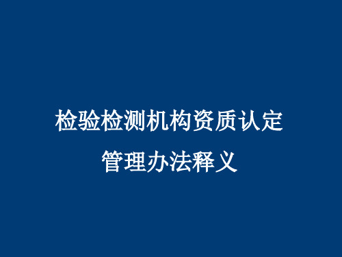 检验检测机构资质认定管理办法释义