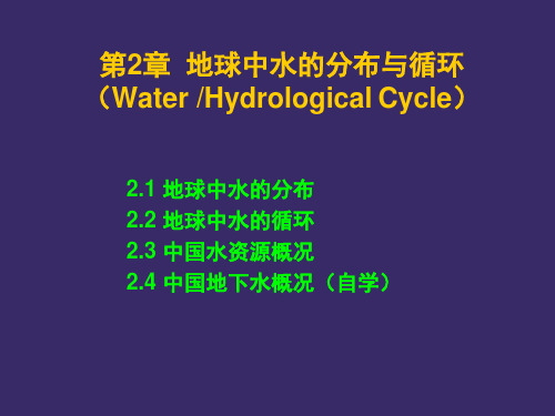 水文地质学基础--2.地球上的水循环