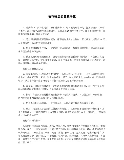 被狗咬后的急救措施