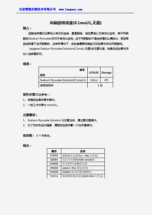 丙酮酸钠溶液(0.1molL,无菌)