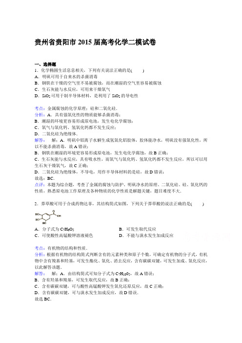 贵州省贵阳市2015届高三下学期第二次模拟化学试卷