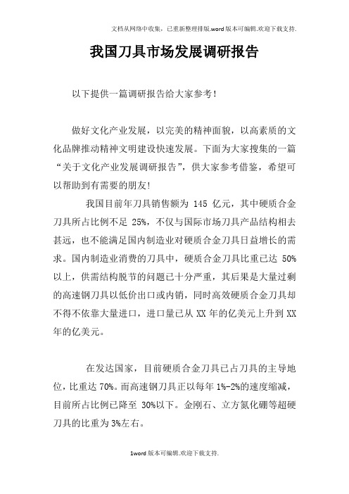 我国刀具市场发展调研报告