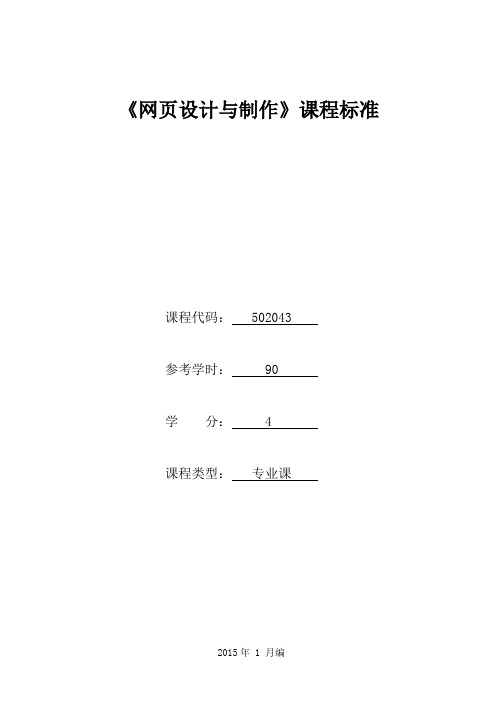 502043《网页设计与制作》课程标准