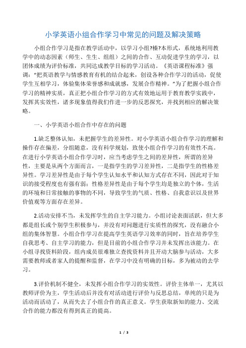 小学英语小组合作学习中常见的问题及解决策略-精选教育文档