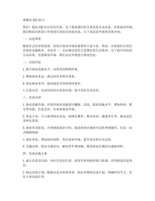 居民区商业改造申请书模板