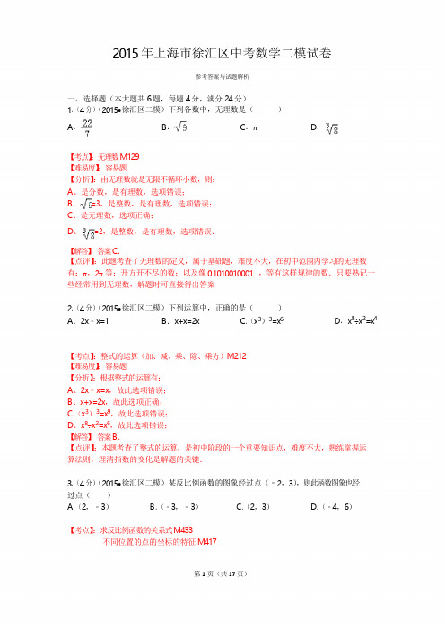 2015年上海市徐汇区中考数学二模试卷