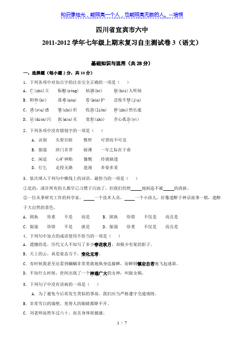 四川省宜宾市六中11-12学年七年级上期末复习自主测试卷3(语文)
