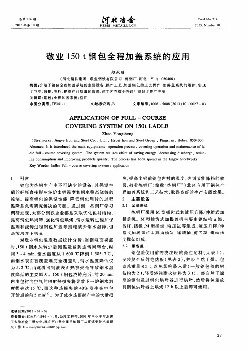 敬业150t钢包全程加盖系统的应用