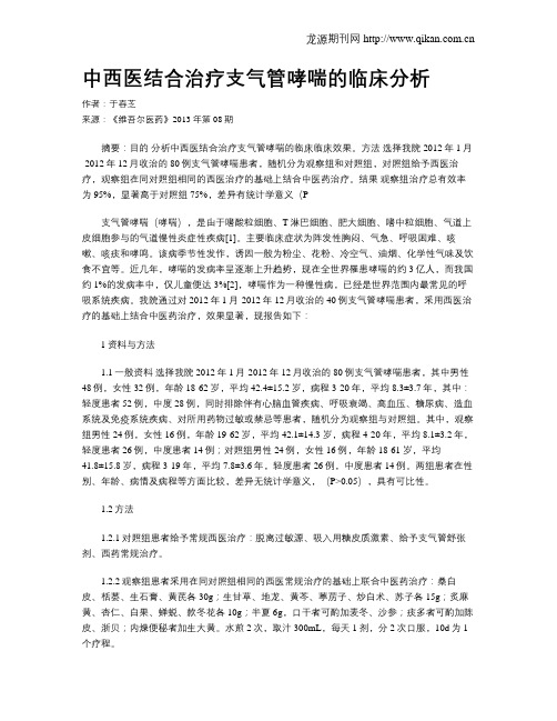中西医结合治疗支气管哮喘的临床分析