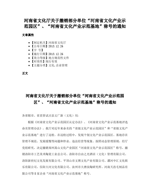 河南省文化厅关于撤销部分单位“河南省文化产业示范园区”、“河南省文化产业示范基地”称号的通知