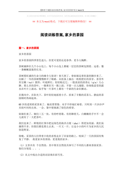 【推荐下载】阅读训练答案,家乡的茶园-范文word版 (7页)