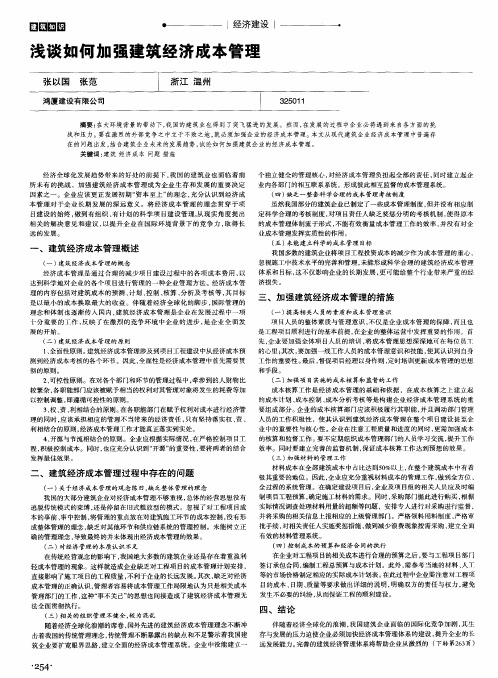 浅谈如何加强建筑经济成本管理