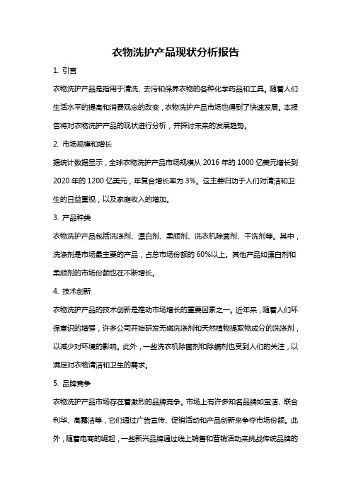 衣物洗护产品现状分析报告