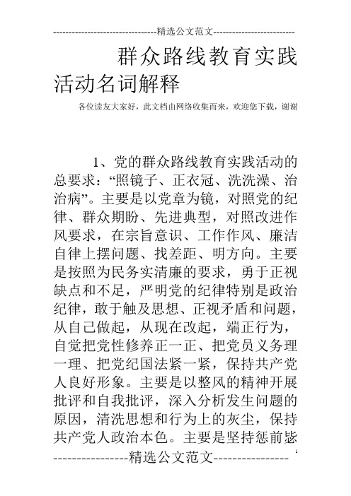 群众路线教育实践活动名词解释