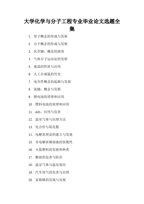 大学化学与分子工程专业毕业论文选题全集(精编版)