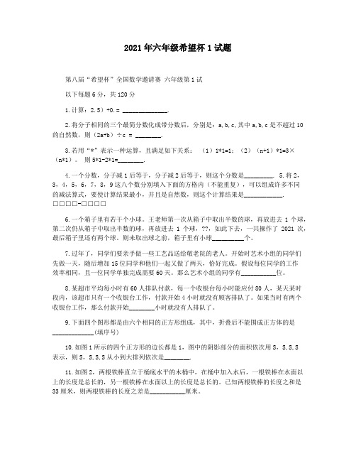 2021年六年级希望杯1试题