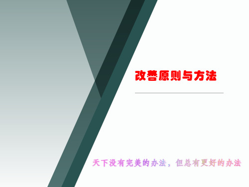 改善原则与方法