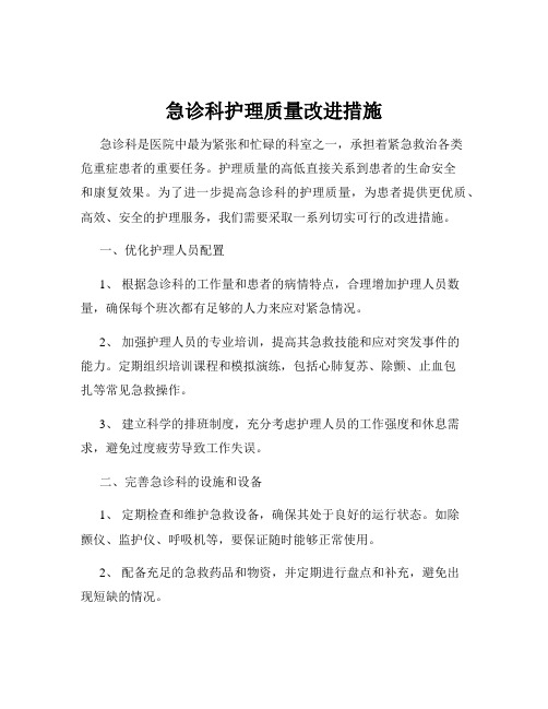 急诊科护理质量改进措施