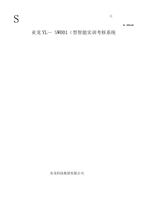 亚龙YL-SWH01C型智能实训考核系统说明书