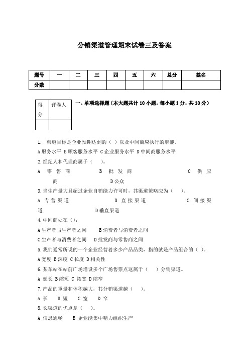 分销渠道管理期末试卷三及答案