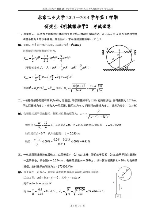 北京工业大学2013-2014学年第1学期研究生《机械振动学》考试试卷