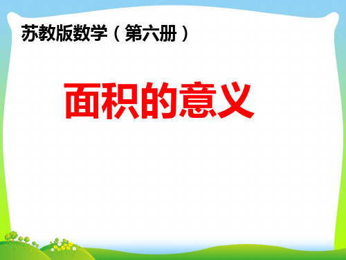 2021年苏教版三年级数学下册《面积的含义》优质课课件.ppt