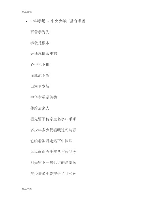 中华孝道歌词教学提纲