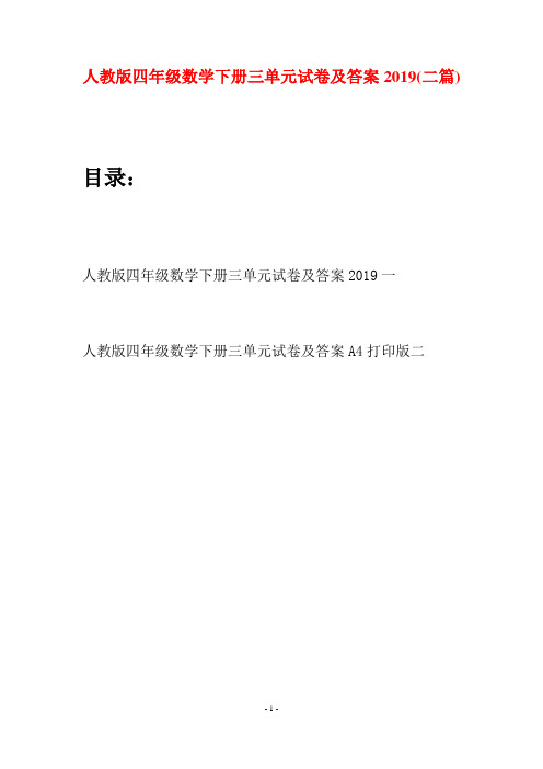 人教版四年级数学下册三单元试卷及答案2019(二篇)