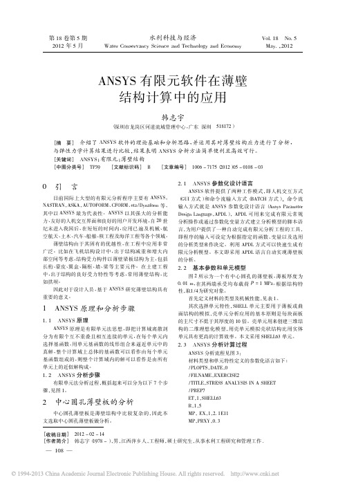 ANSYS有限元软件在薄壁结构计算中的应用