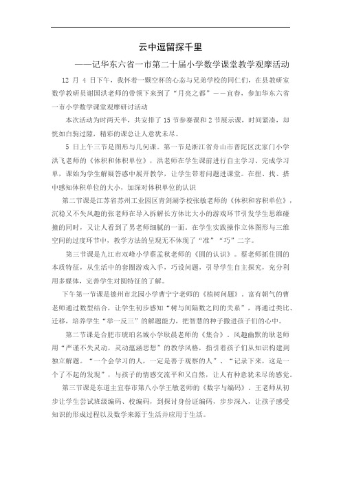 外出数学教学学习心得-华东六省一市