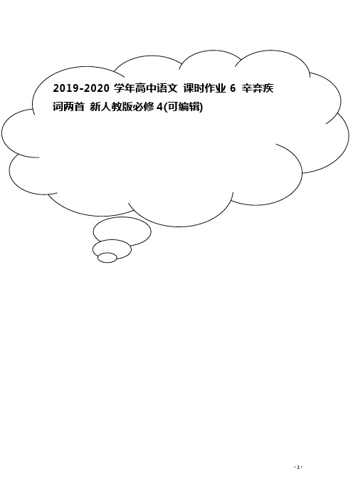 2019-2020学年高中语文 课时作业6 辛弃疾词两首 新人教版必修4