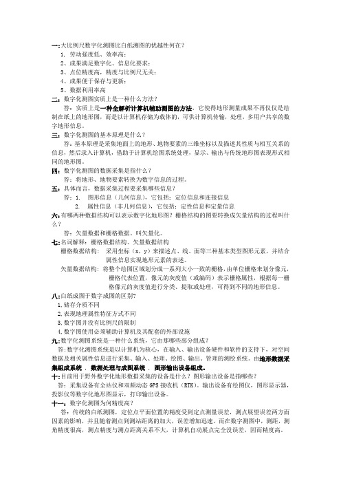 数字测图复习资料