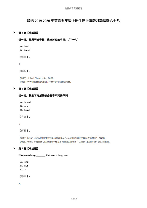 精选2019-2020年英语五年级上册牛津上海版习题精选六十八