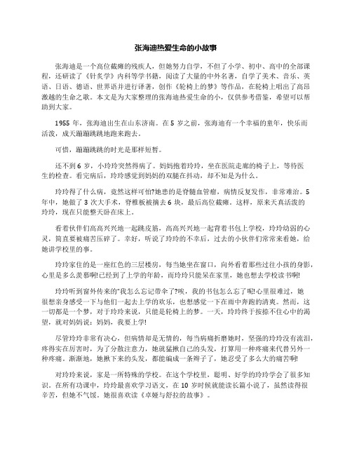 张海迪热爱生命的小故事