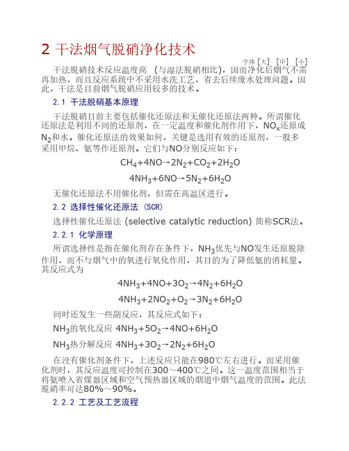 2 干法烟气脱硝净化技术