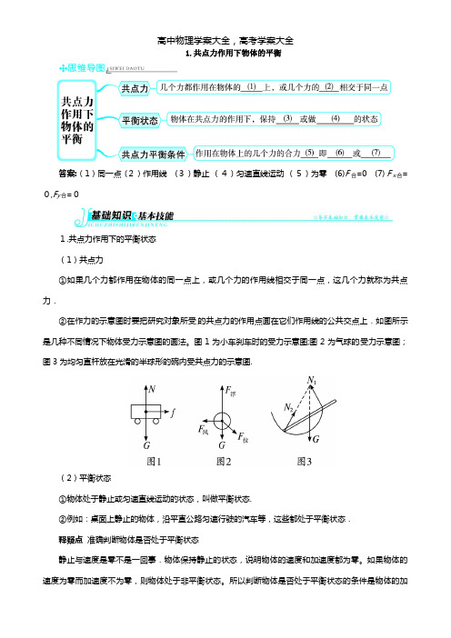 2021秋高中物理教科版必修一例题与讲解：第四章第一节共点力作用下物体的平衡