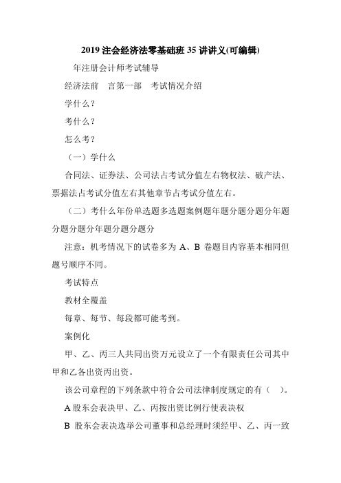 2019注会经济法零基础班35讲讲义(可编辑).doc