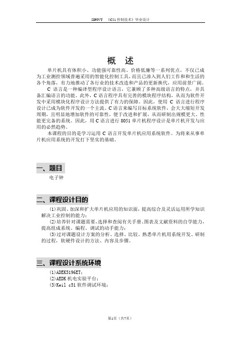 C51单片机毕业设计电子钟