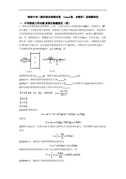 物理中考二模试卷试卷测试卷 (word版,含解析)易错题培优