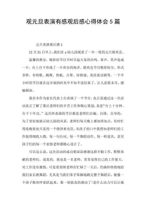 观元旦表演有感观后感心得体会5篇