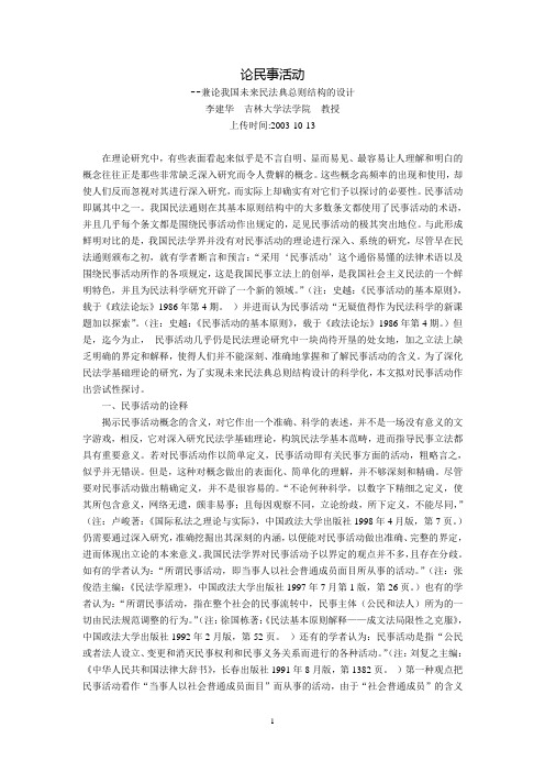 论民事活动--兼论我国未来民法典总则结构的设计(李建华)