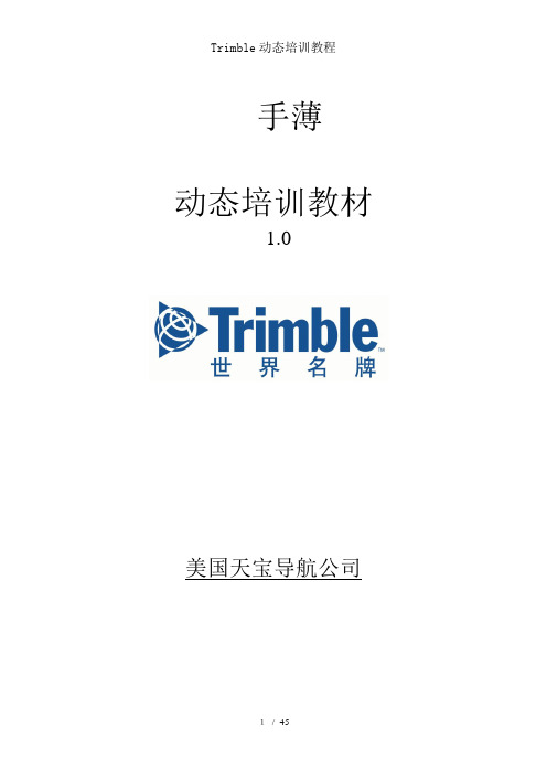 Trimble动态培训教程