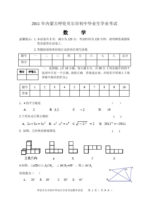 2011年内蒙古呼伦贝尔市初中毕业生学业考试数学试题
