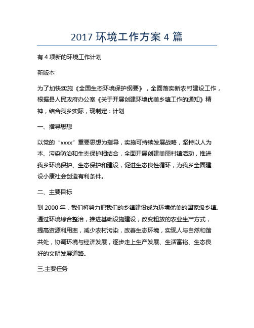 2017环境工作方案4篇